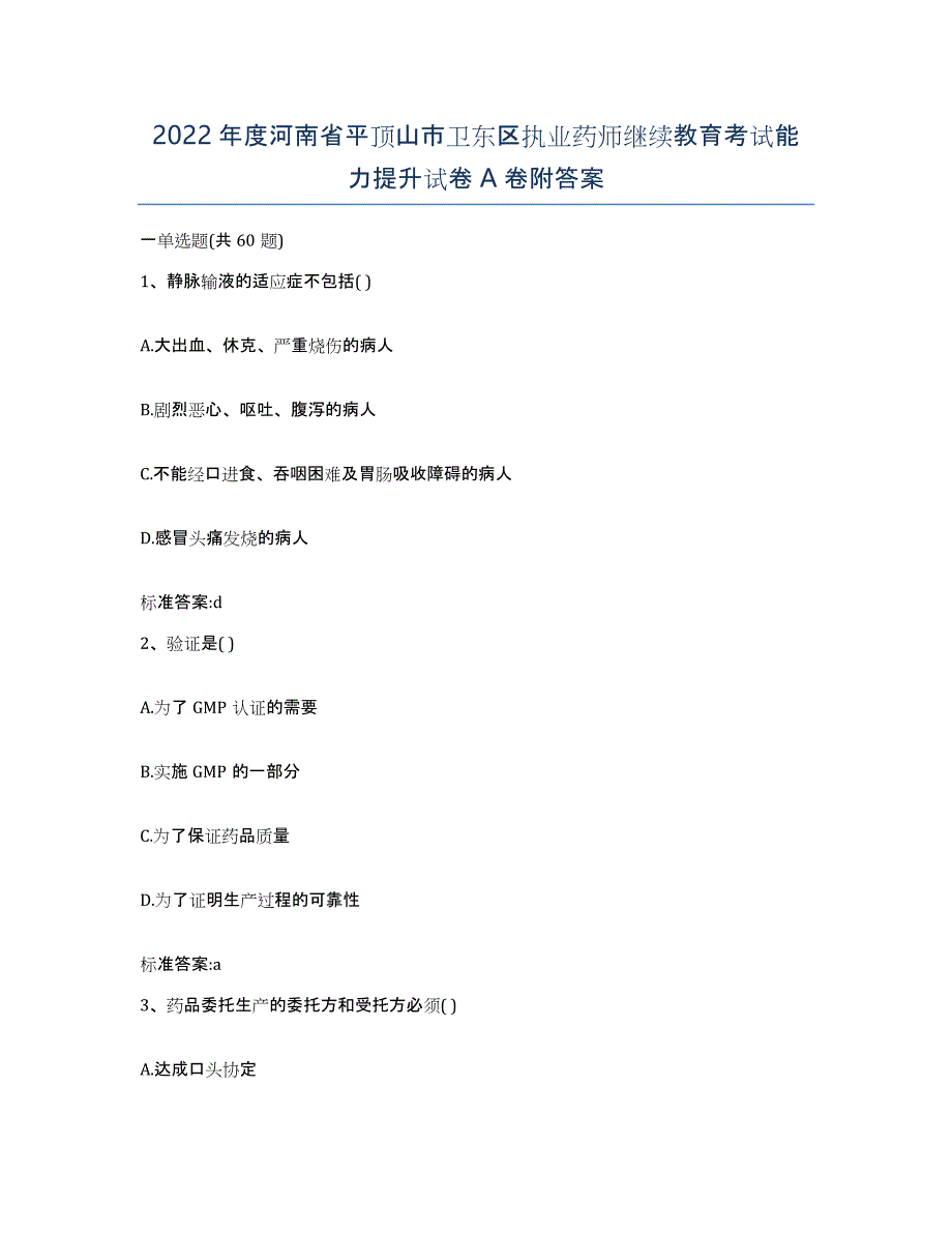 2022年度河南省平顶山市卫东区执业药师继续教育考试能力提升试卷A卷附答案_第1页