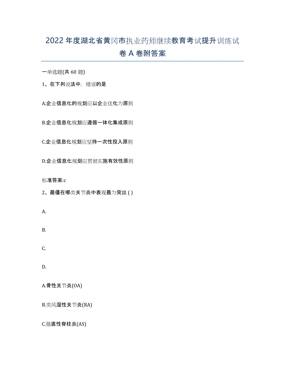 2022年度湖北省黄冈市执业药师继续教育考试提升训练试卷A卷附答案_第1页