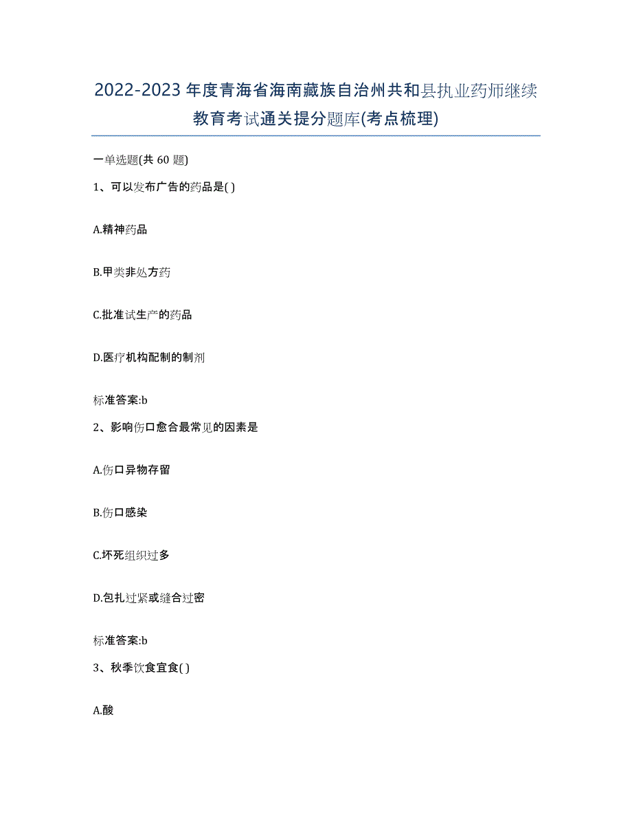 2022-2023年度青海省海南藏族自治州共和县执业药师继续教育考试通关提分题库(考点梳理)_第1页