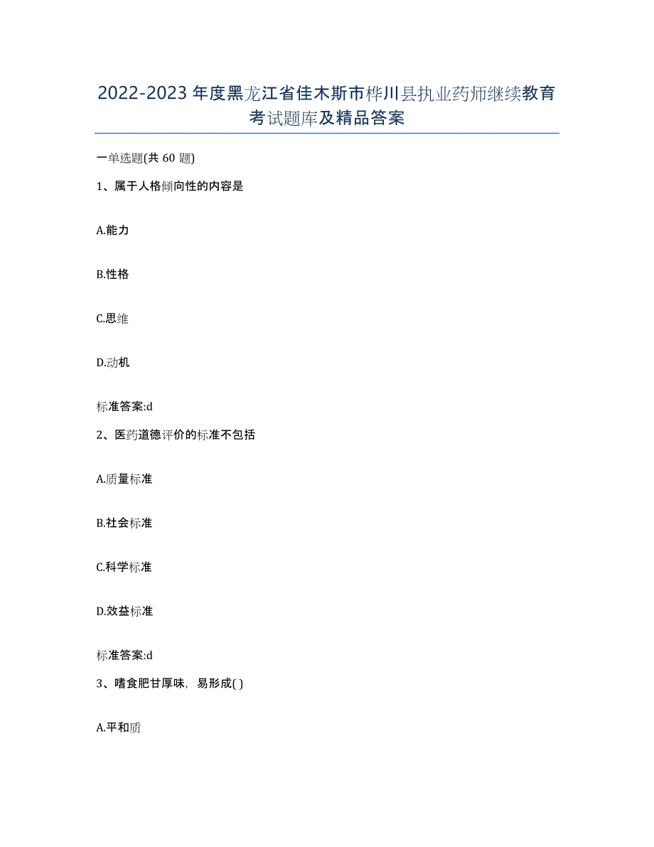 2022-2023年度黑龙江省佳木斯市桦川县执业药师继续教育考试题库及答案_第1页