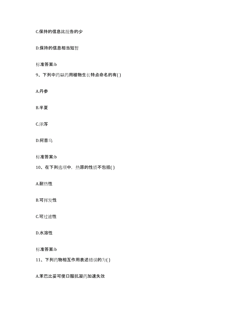 2022-2023年度黑龙江省佳木斯市桦川县执业药师继续教育考试题库及答案_第4页