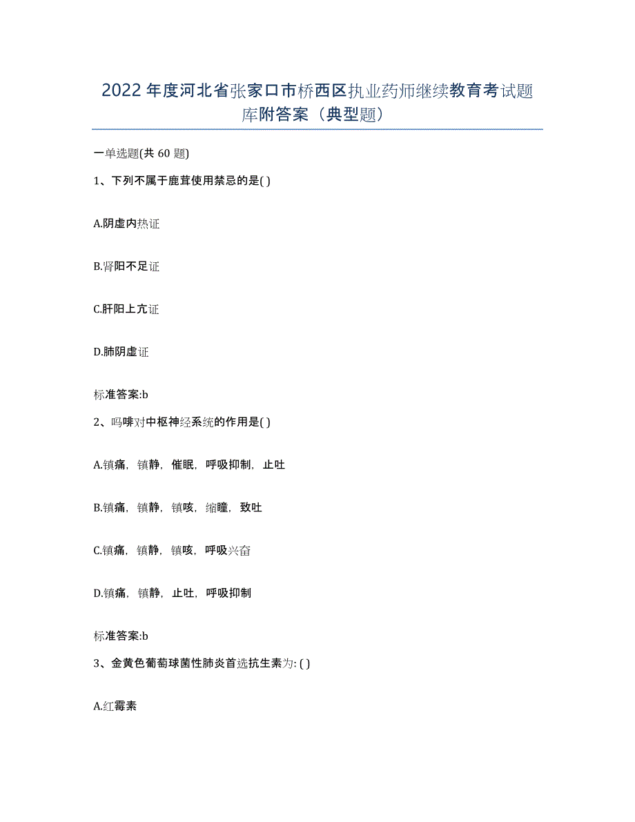 2022年度河北省张家口市桥西区执业药师继续教育考试题库附答案（典型题）_第1页