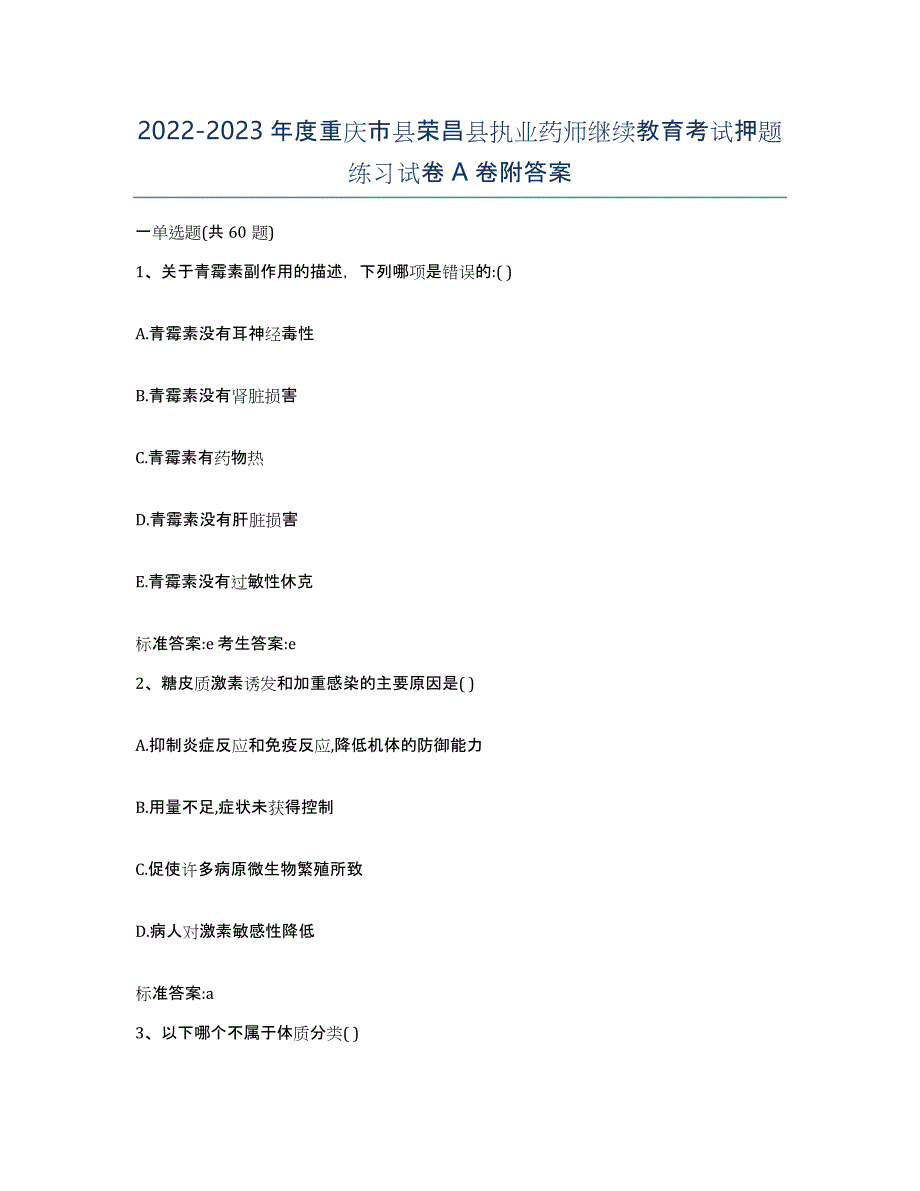 2022-2023年度重庆市县荣昌县执业药师继续教育考试押题练习试卷A卷附答案_第1页