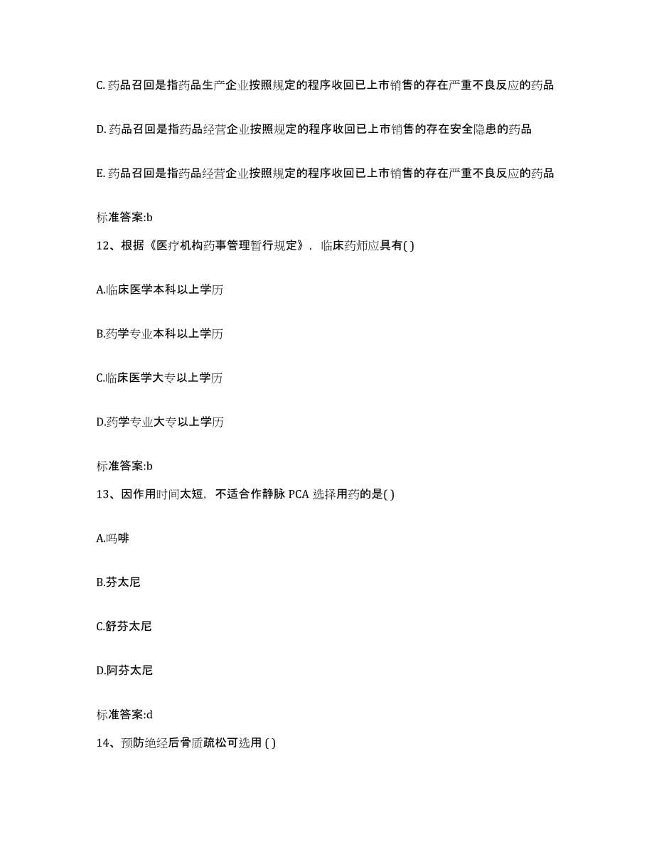 2022-2023年度陕西省渭南市富平县执业药师继续教育考试自我提分评估(附答案)_第5页
