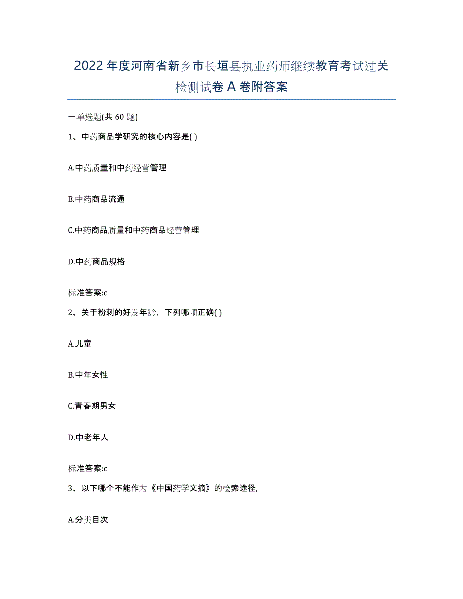 2022年度河南省新乡市长垣县执业药师继续教育考试过关检测试卷A卷附答案_第1页