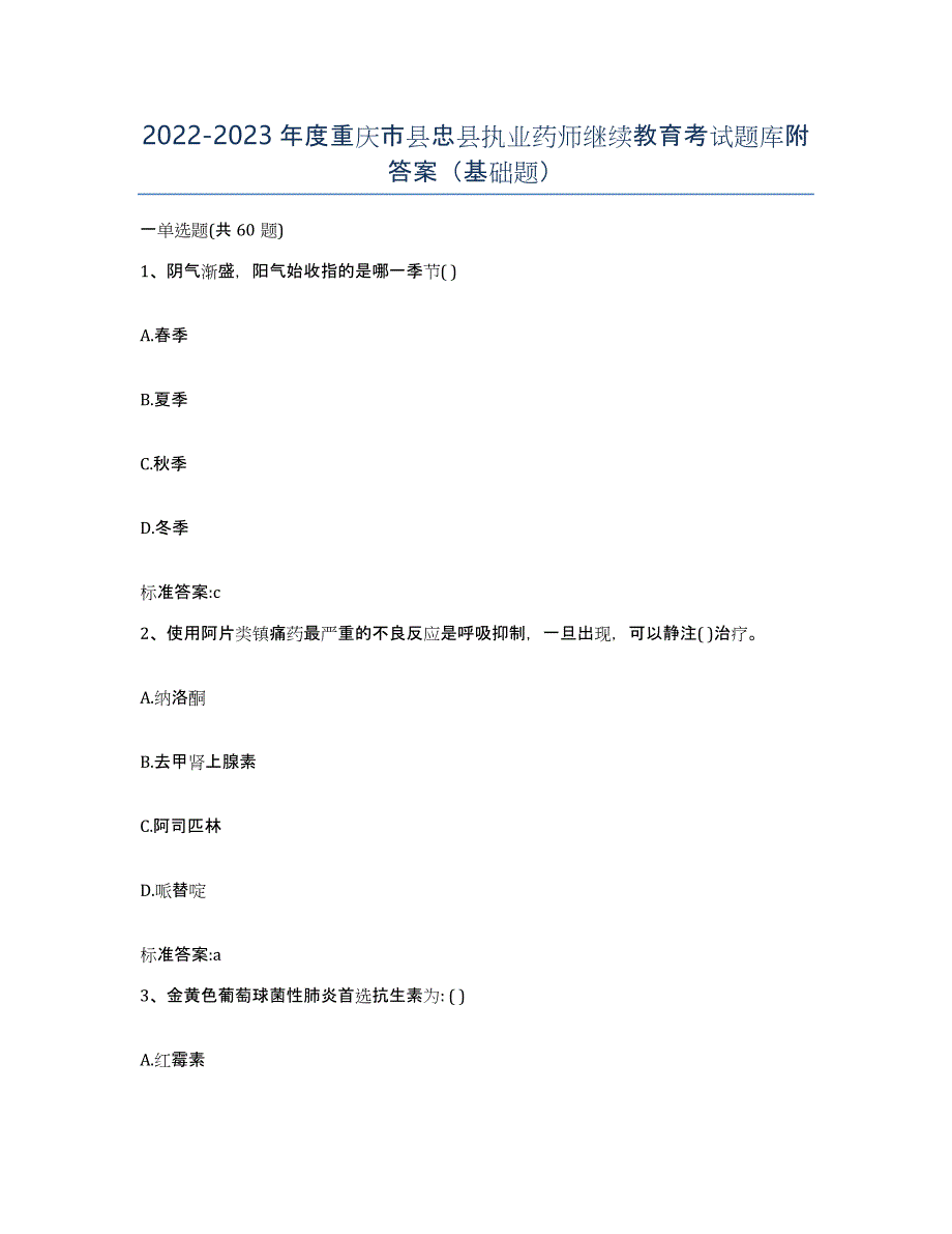 2022-2023年度重庆市县忠县执业药师继续教育考试题库附答案（基础题）_第1页