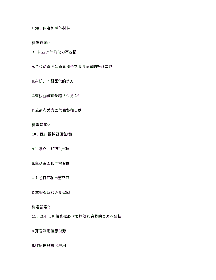 2022-2023年度重庆市县忠县执业药师继续教育考试题库附答案（基础题）_第4页