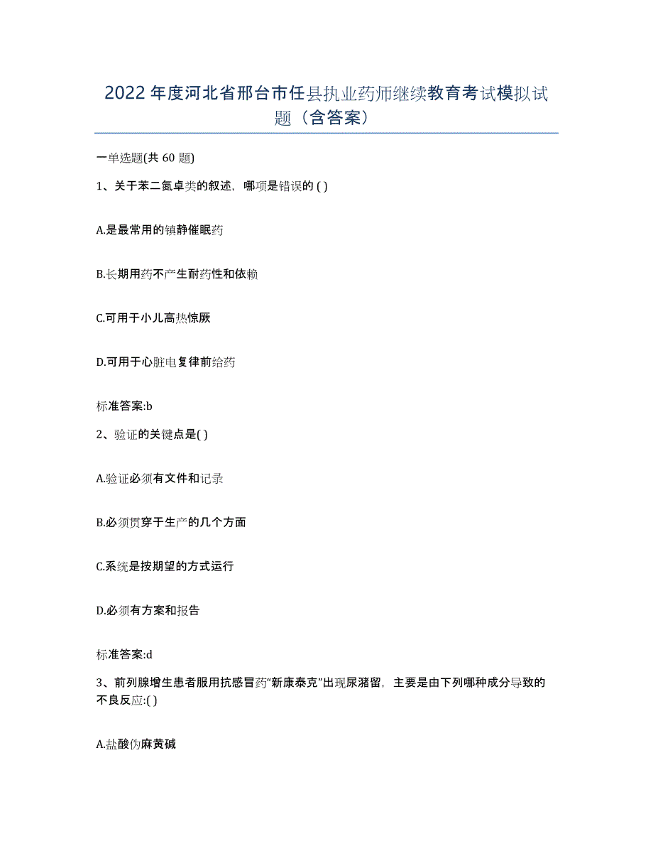 2022年度河北省邢台市任县执业药师继续教育考试模拟试题（含答案）_第1页