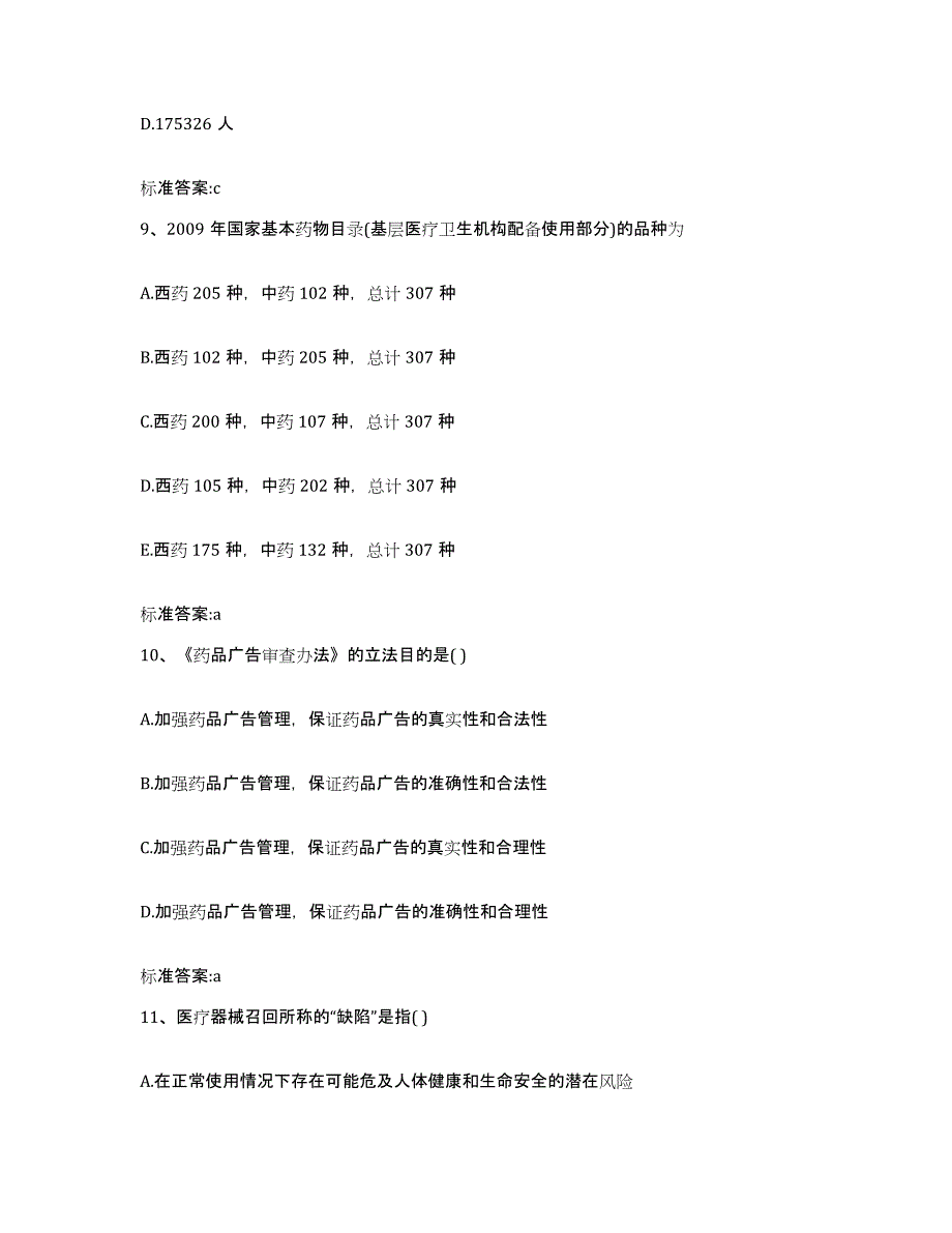 2022-2023年度陕西省安康市汉滨区执业药师继续教育考试能力检测试卷A卷附答案_第4页