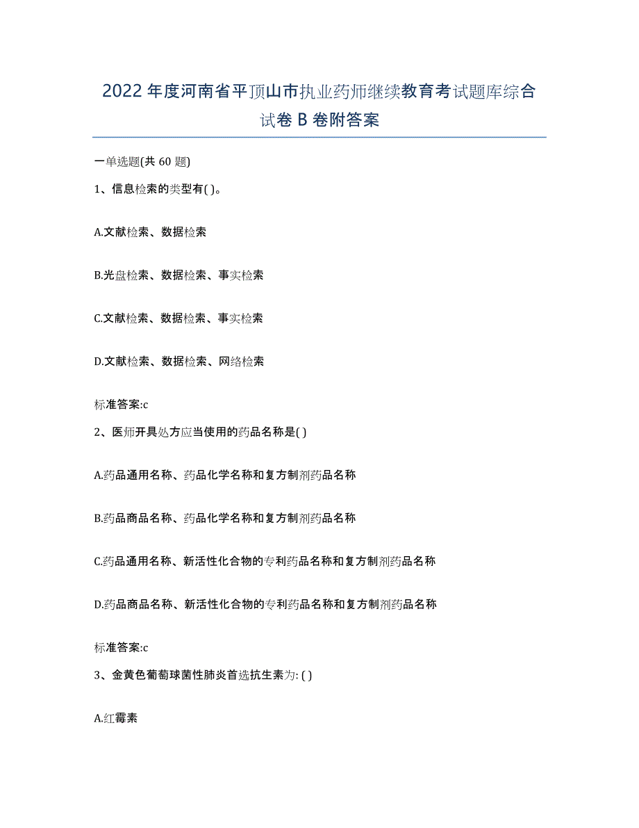 2022年度河南省平顶山市执业药师继续教育考试题库综合试卷B卷附答案_第1页