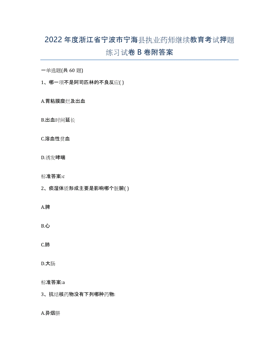 2022年度浙江省宁波市宁海县执业药师继续教育考试押题练习试卷B卷附答案_第1页