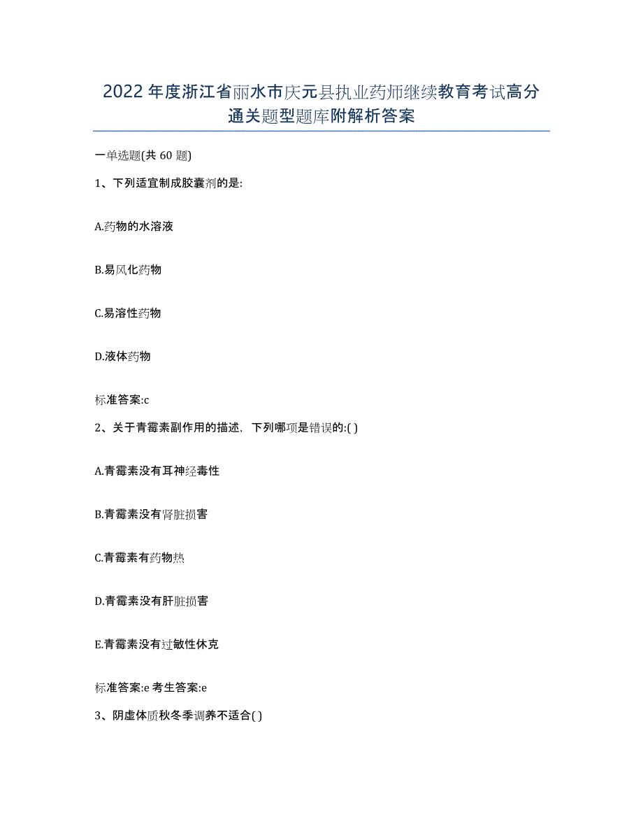 2022年度浙江省丽水市庆元县执业药师继续教育考试高分通关题型题库附解析答案_第1页