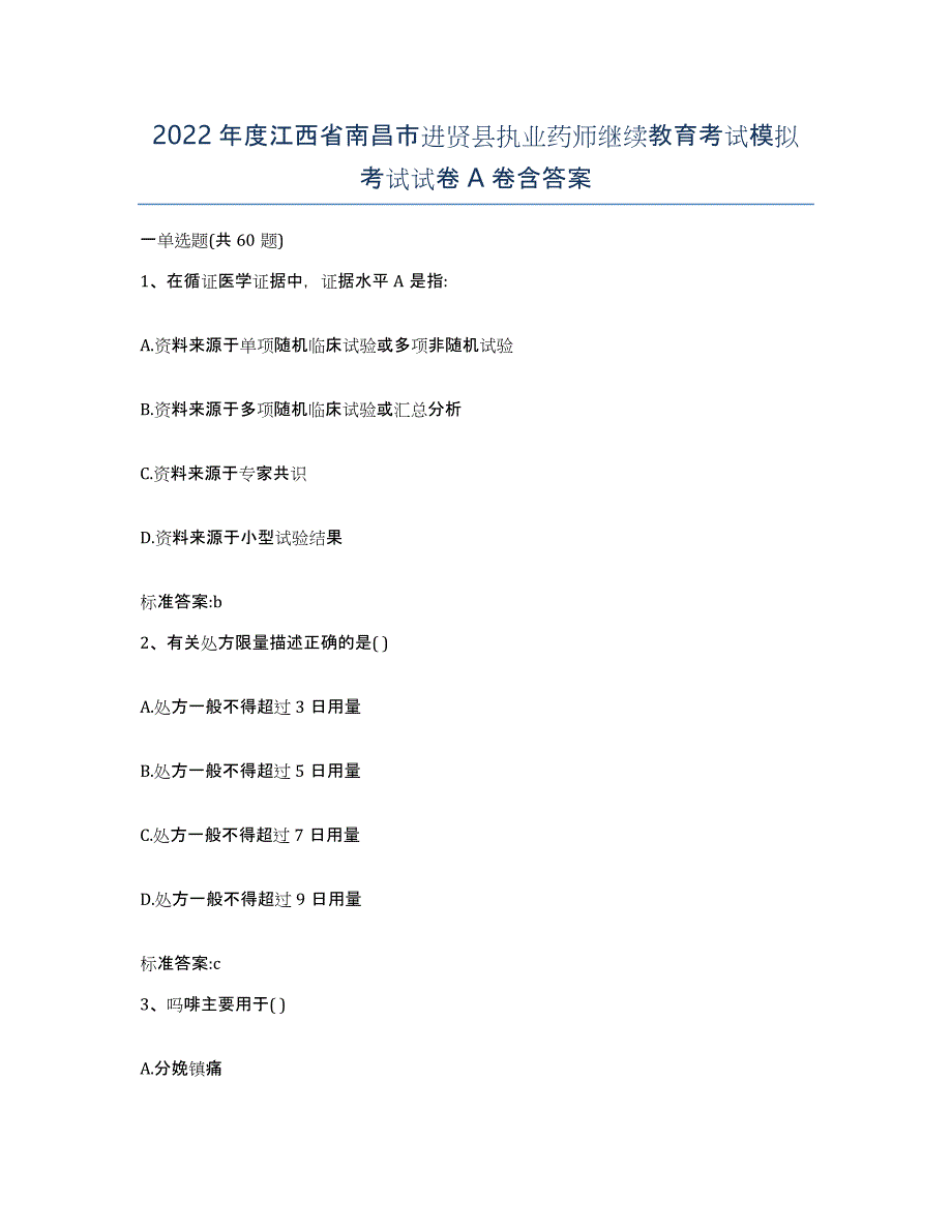 2022年度江西省南昌市进贤县执业药师继续教育考试模拟考试试卷A卷含答案_第1页