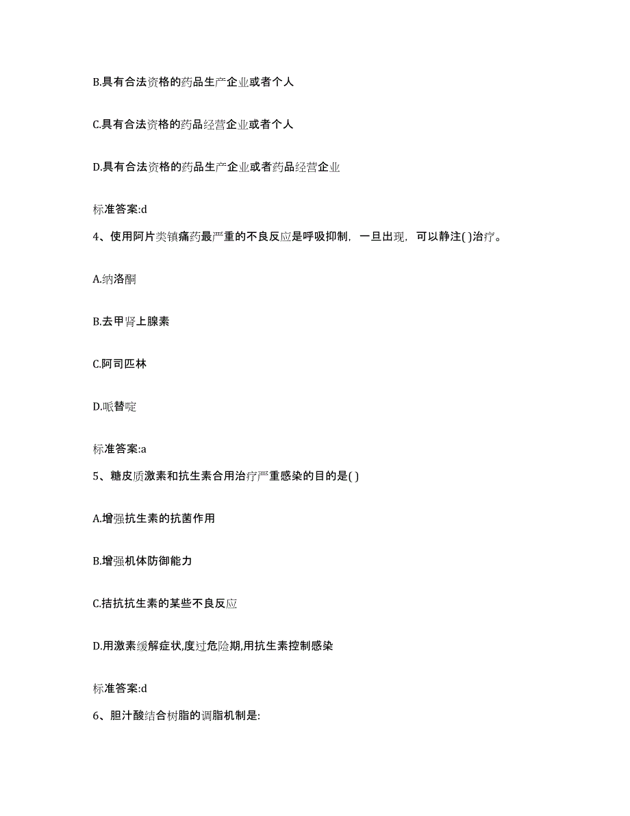 2022-2023年度贵州省黔南布依族苗族自治州罗甸县执业药师继续教育考试通关题库(附带答案)_第2页