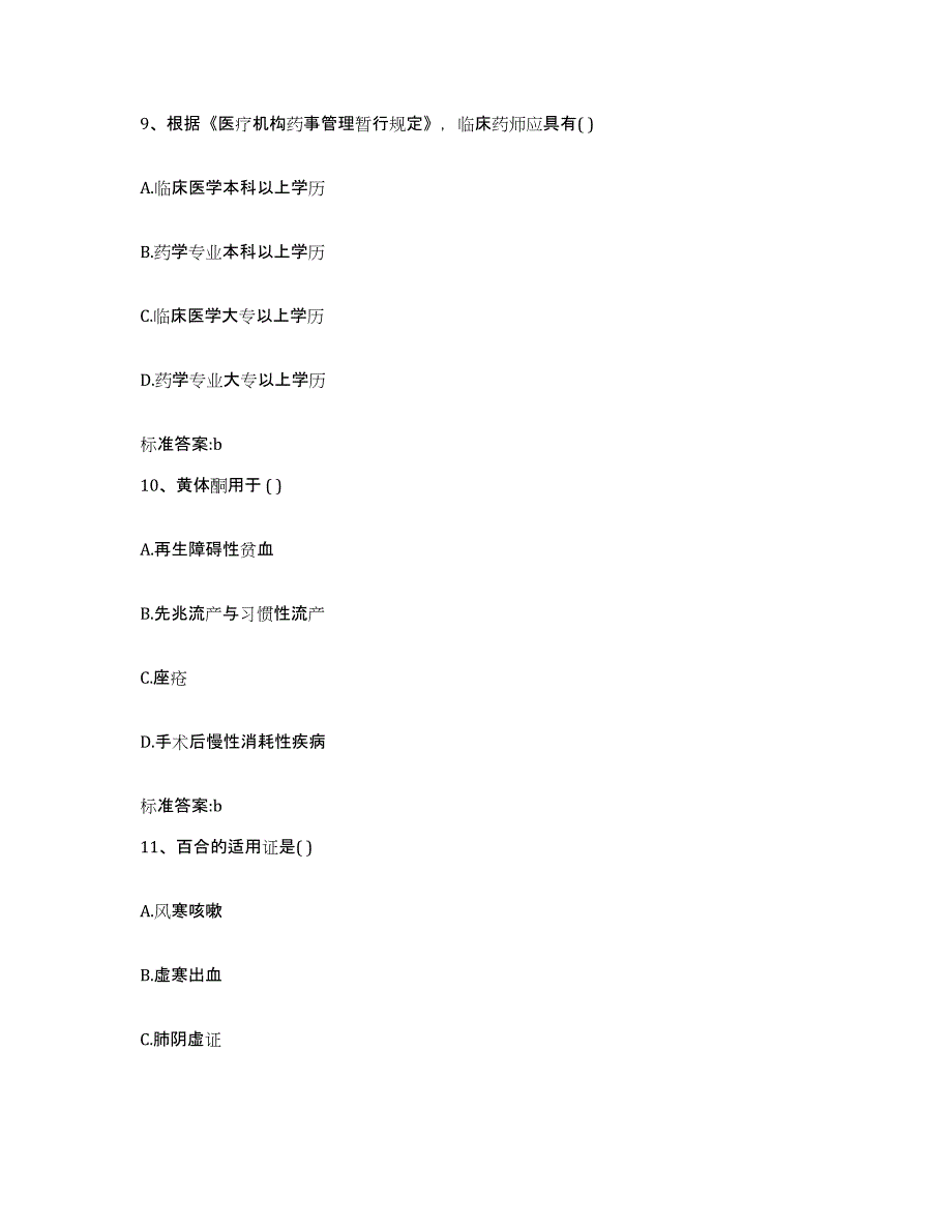 2022-2023年度贵州省黔南布依族苗族自治州罗甸县执业药师继续教育考试通关题库(附带答案)_第4页