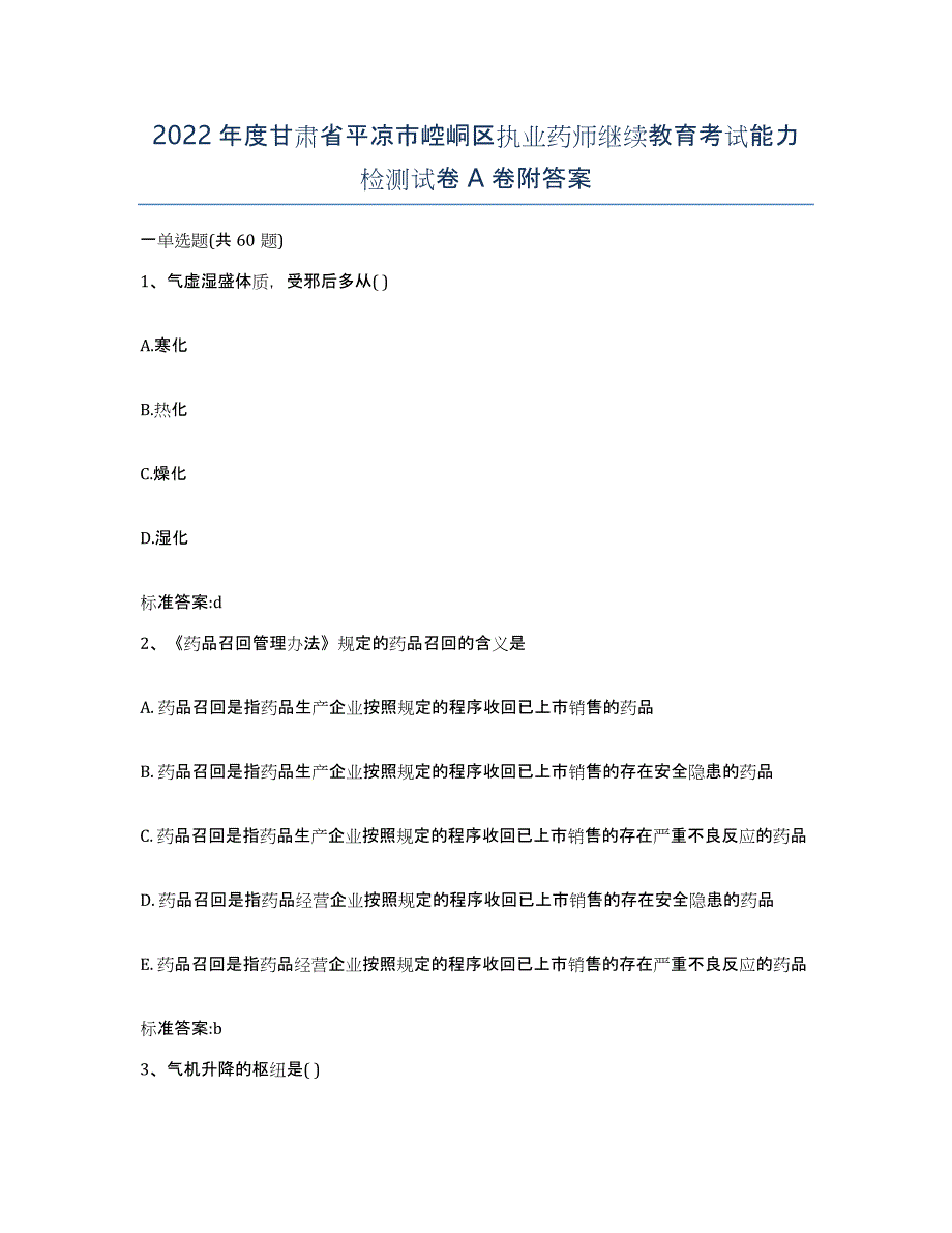 2022年度甘肃省平凉市崆峒区执业药师继续教育考试能力检测试卷A卷附答案_第1页