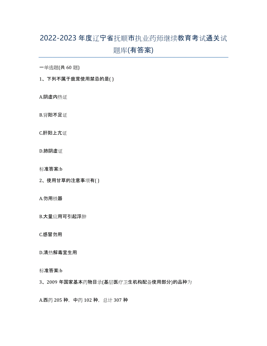 2022-2023年度辽宁省抚顺市执业药师继续教育考试通关试题库(有答案)_第1页