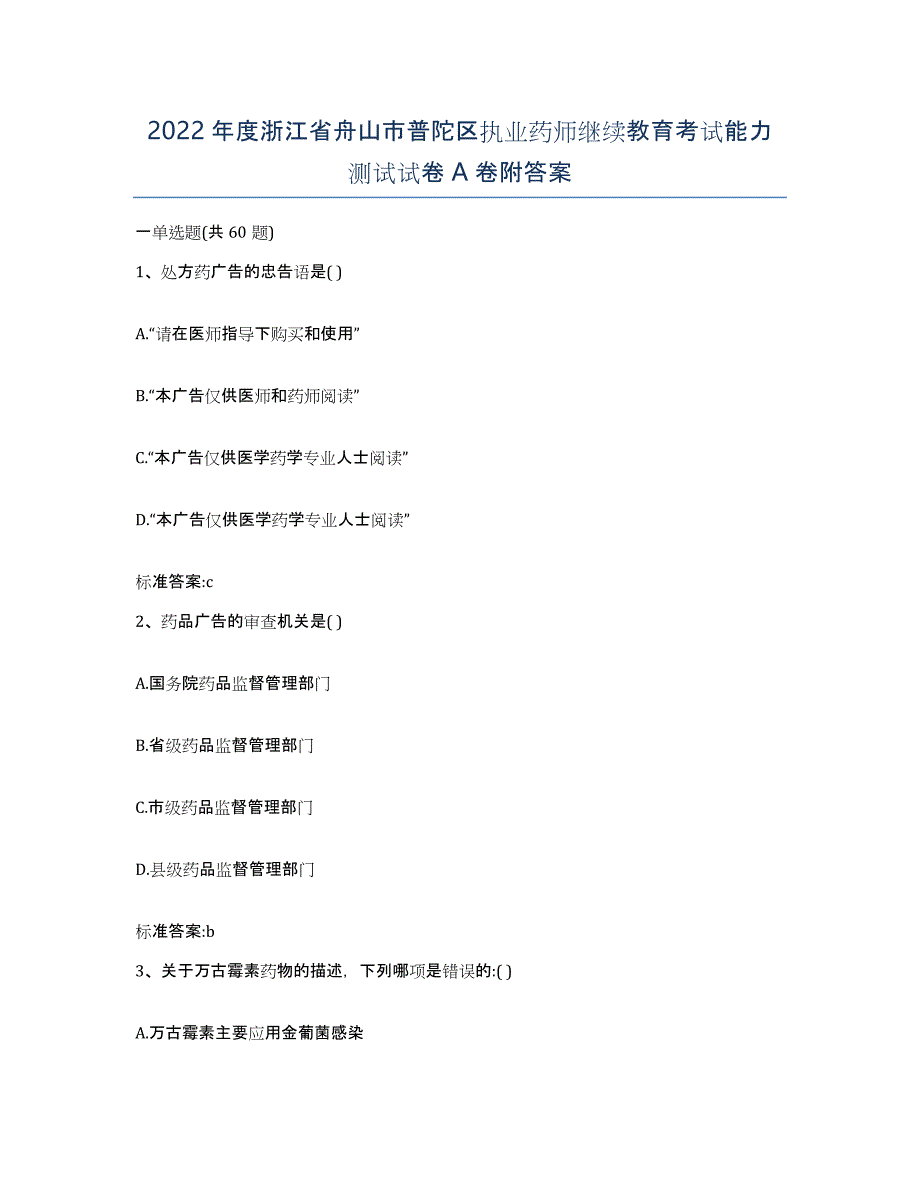 2022年度浙江省舟山市普陀区执业药师继续教育考试能力测试试卷A卷附答案_第1页