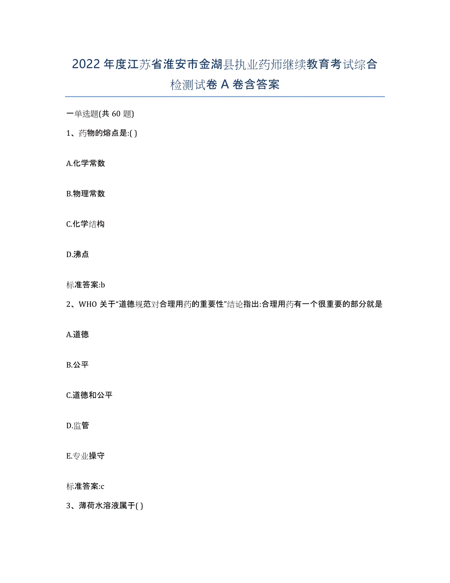 2022年度江苏省淮安市金湖县执业药师继续教育考试综合检测试卷A卷含答案_第1页