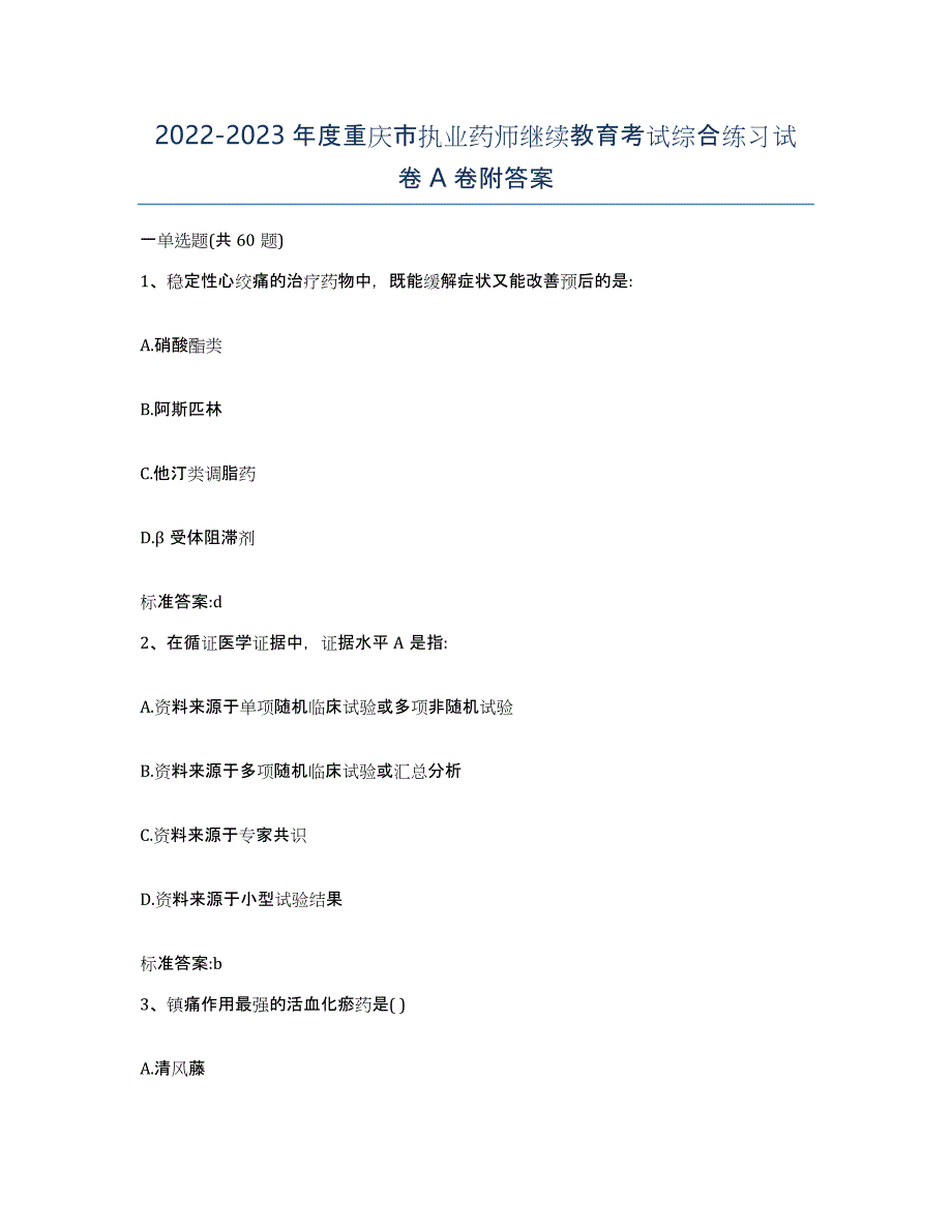 2022-2023年度重庆市执业药师继续教育考试综合练习试卷A卷附答案_第1页