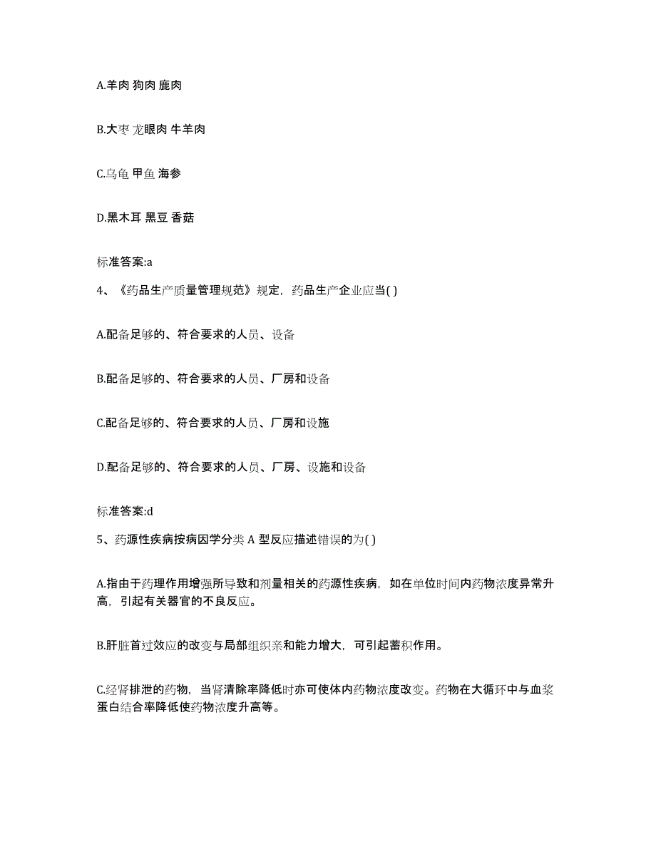 2022年度河南省驻马店市确山县执业药师继续教育考试模拟考核试卷含答案_第2页