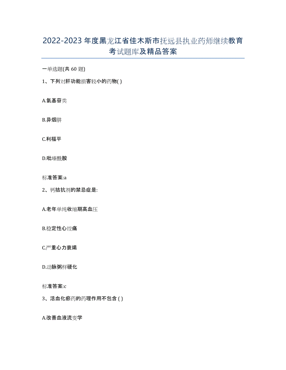 2022-2023年度黑龙江省佳木斯市抚远县执业药师继续教育考试题库及答案_第1页