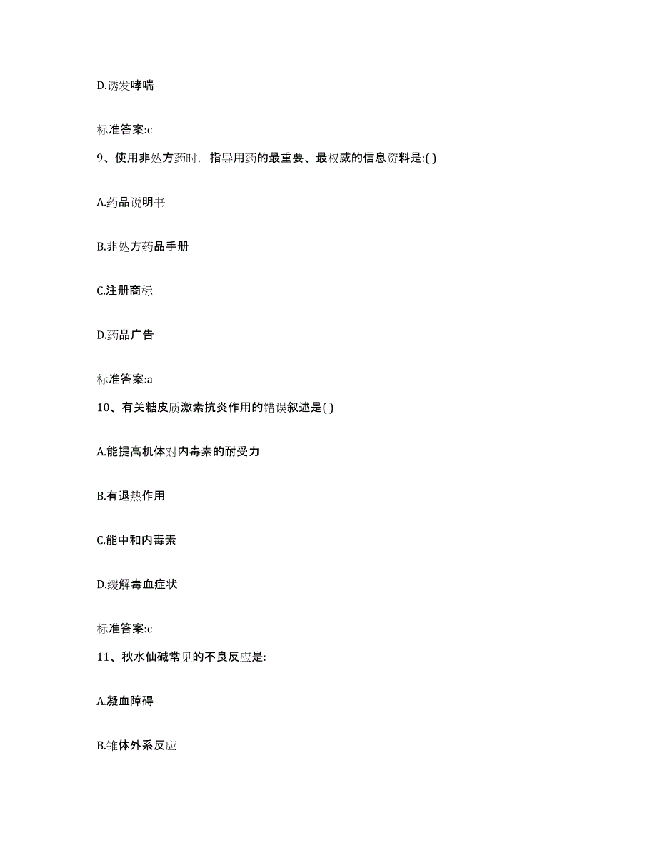 2022-2023年度黑龙江省佳木斯市抚远县执业药师继续教育考试题库及答案_第4页