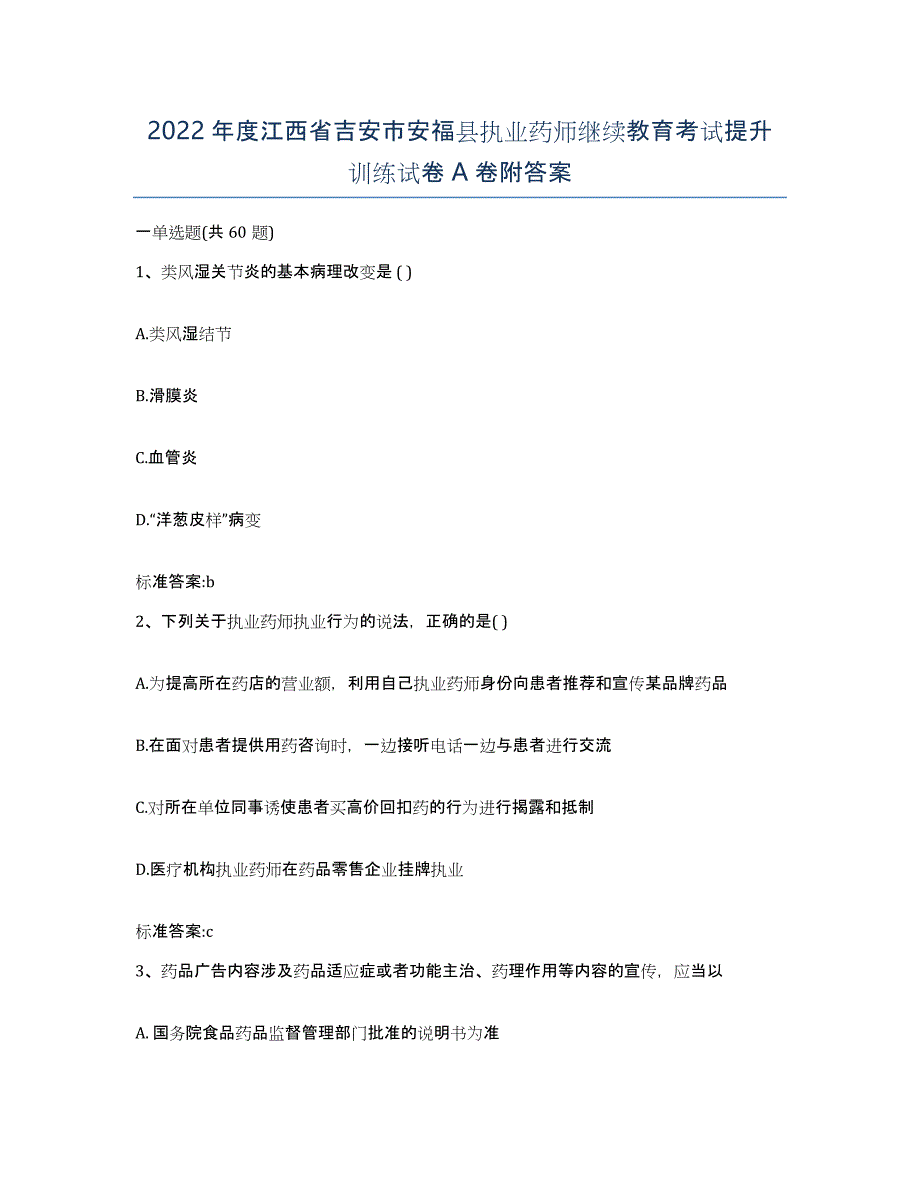 2022年度江西省吉安市安福县执业药师继续教育考试提升训练试卷A卷附答案_第1页