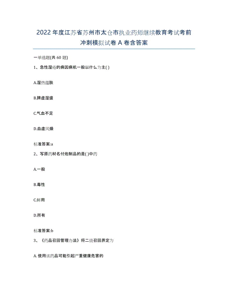 2022年度江苏省苏州市太仓市执业药师继续教育考试考前冲刺模拟试卷A卷含答案_第1页