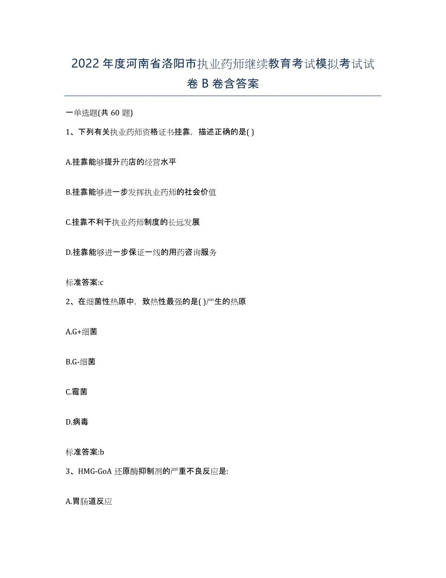 2022年度河南省洛阳市执业药师继续教育考试模拟考试试卷B卷含答案_第1页