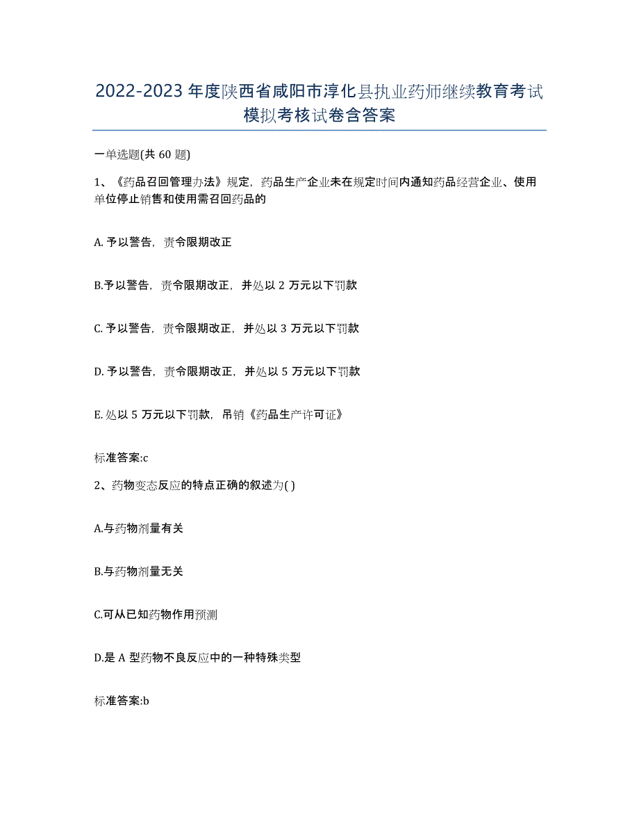 2022-2023年度陕西省咸阳市淳化县执业药师继续教育考试模拟考核试卷含答案_第1页