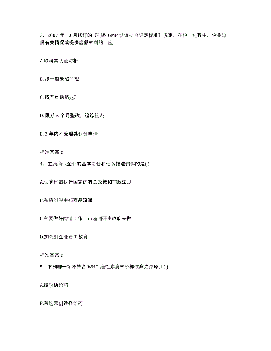 2022-2023年度陕西省咸阳市淳化县执业药师继续教育考试模拟考核试卷含答案_第2页