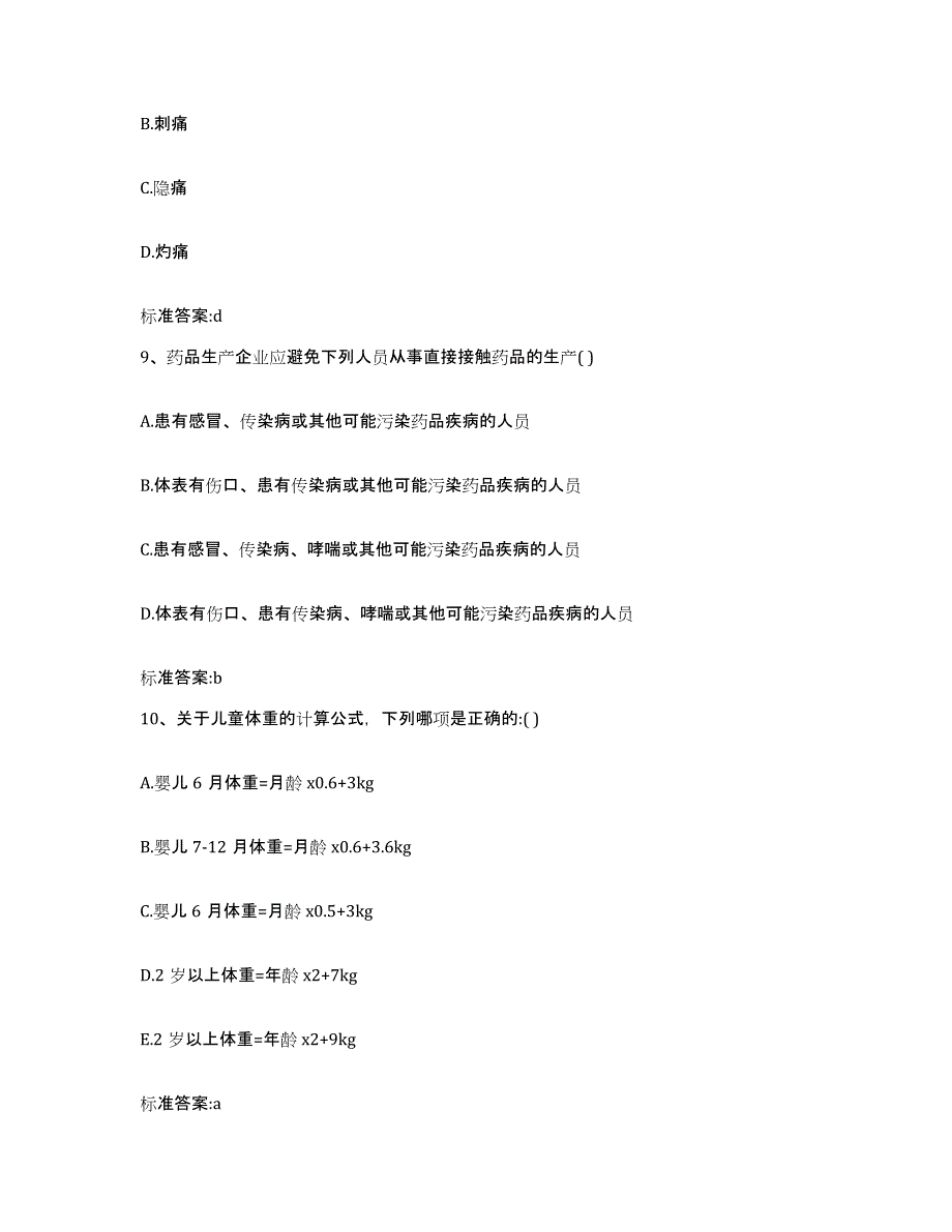 2022-2023年度陕西省咸阳市淳化县执业药师继续教育考试模拟考核试卷含答案_第4页