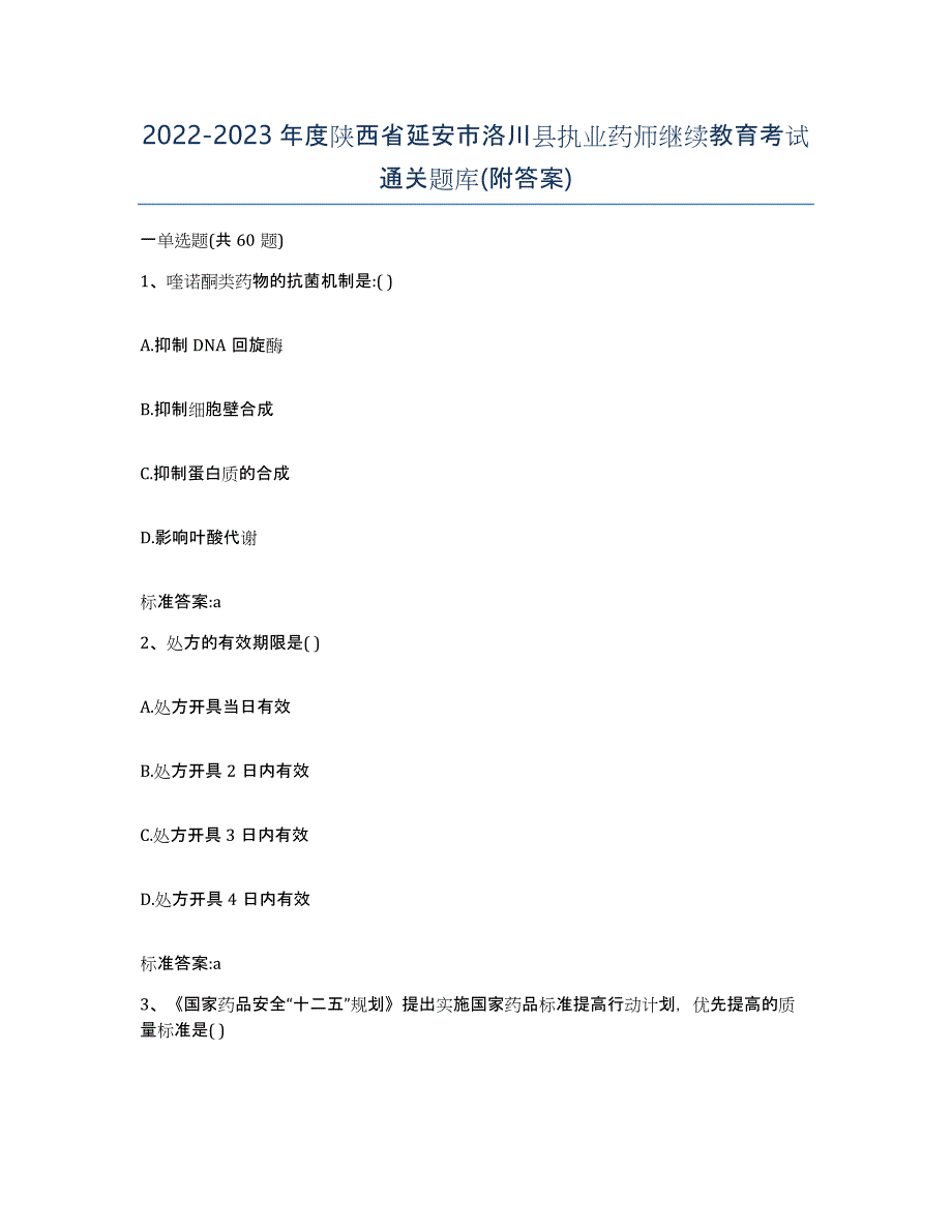 2022-2023年度陕西省延安市洛川县执业药师继续教育考试通关题库(附答案)_第1页