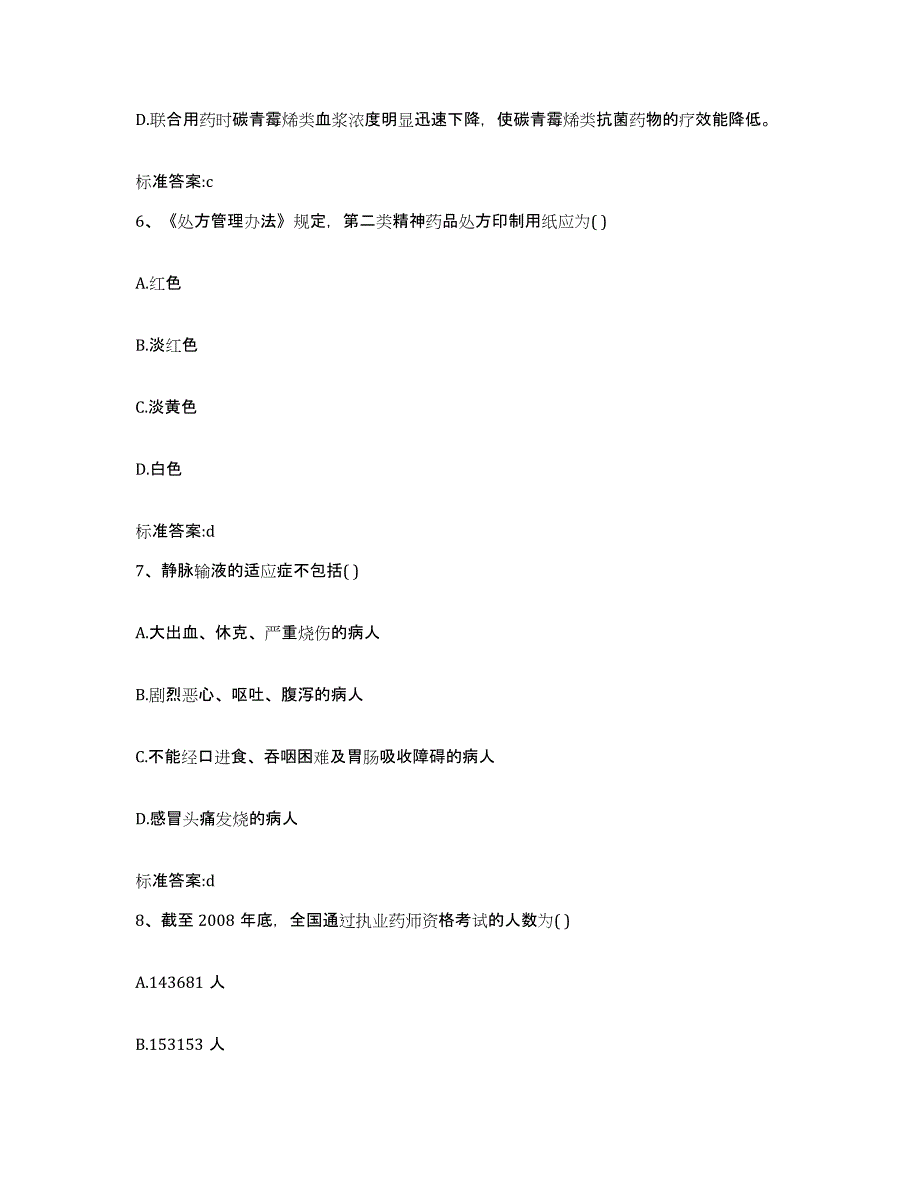 2022-2023年度陕西省延安市洛川县执业药师继续教育考试通关题库(附答案)_第3页