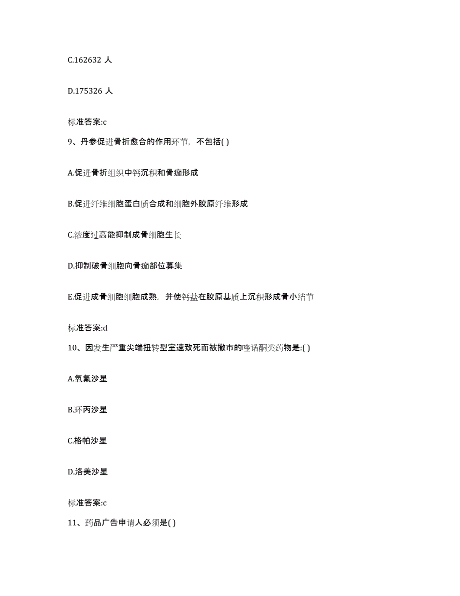 2022-2023年度陕西省延安市洛川县执业药师继续教育考试通关题库(附答案)_第4页