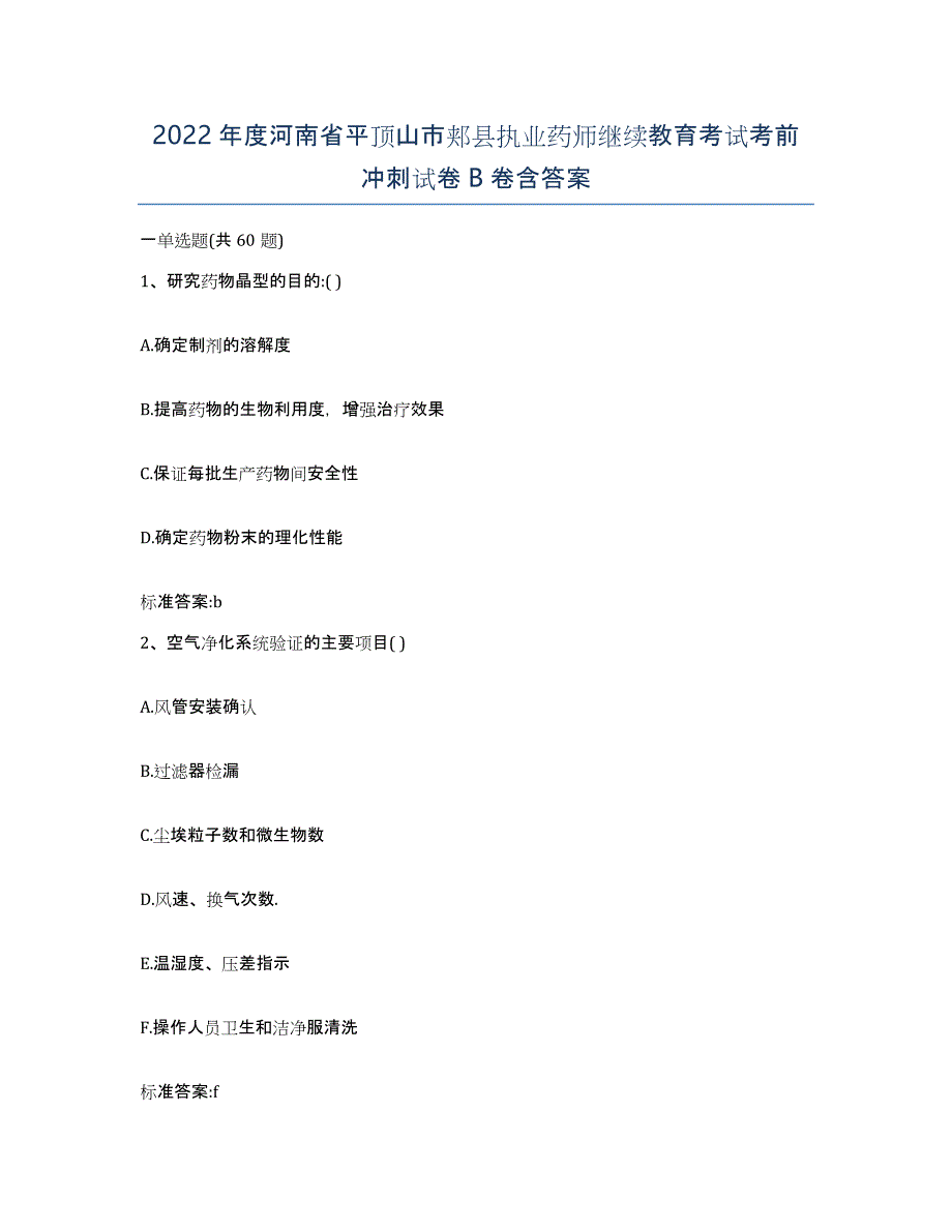 2022年度河南省平顶山市郏县执业药师继续教育考试考前冲刺试卷B卷含答案_第1页