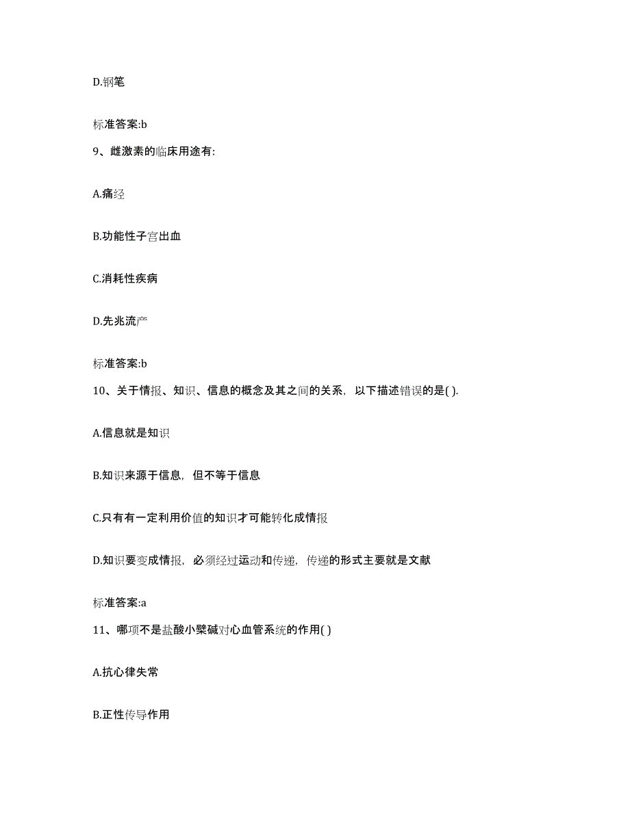 2022-2023年度贵州省毕节地区威宁彝族回族苗族自治县执业药师继续教育考试通关提分题库及完整答案_第4页