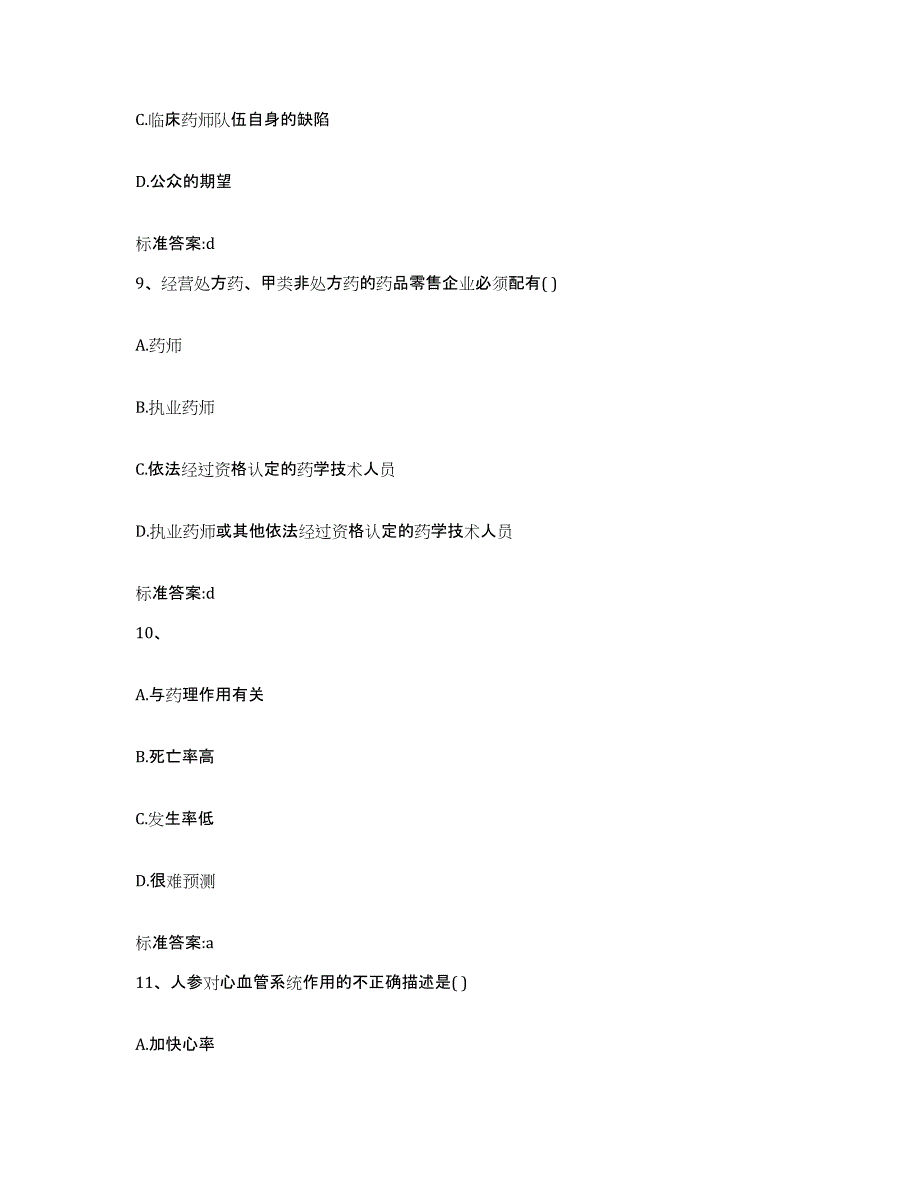 2022年度重庆市县丰都县执业药师继续教育考试通关试题库(有答案)_第4页