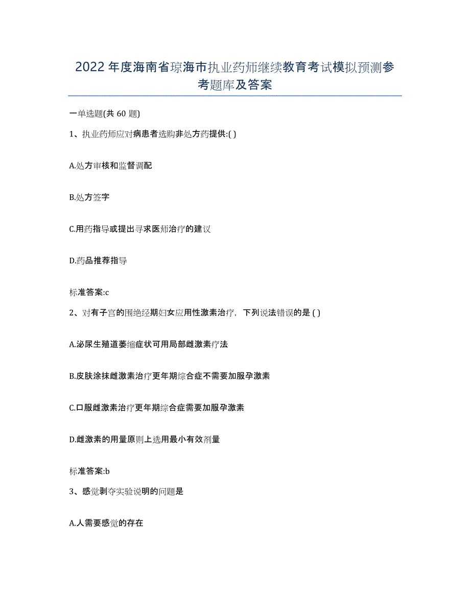 2022年度海南省琼海市执业药师继续教育考试模拟预测参考题库及答案_第1页