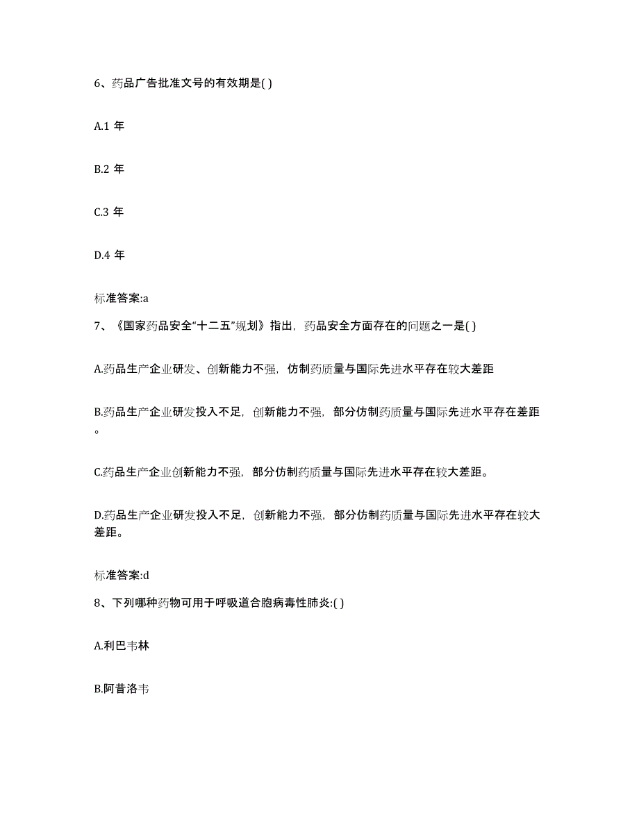 2022年度海南省琼海市执业药师继续教育考试模拟预测参考题库及答案_第3页