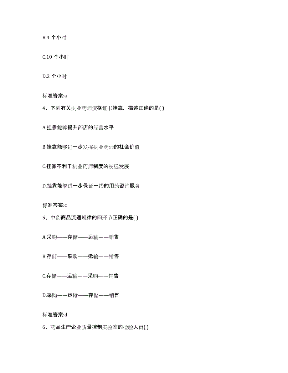 2022年度河南省开封市顺河回族区执业药师继续教育考试考试题库_第2页