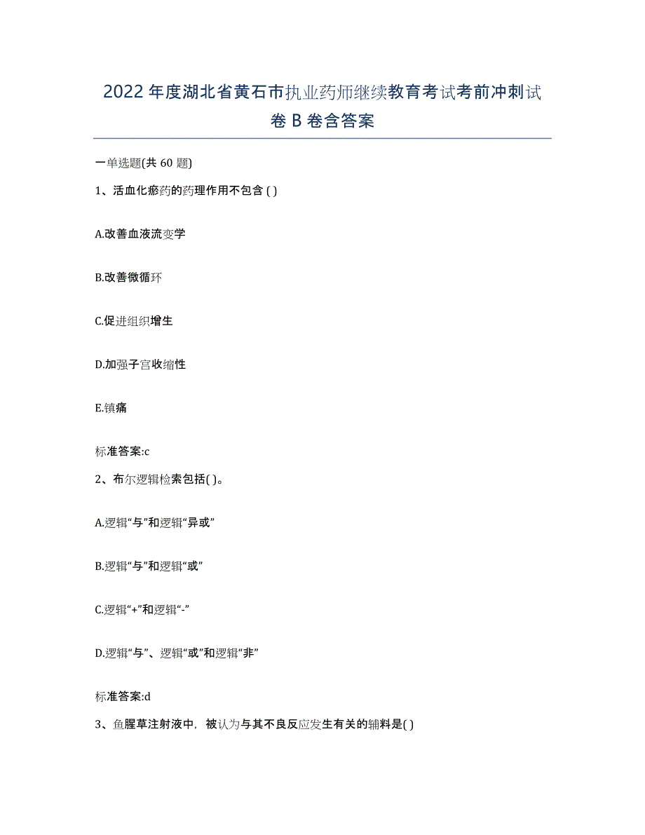 2022年度湖北省黄石市执业药师继续教育考试考前冲刺试卷B卷含答案_第1页