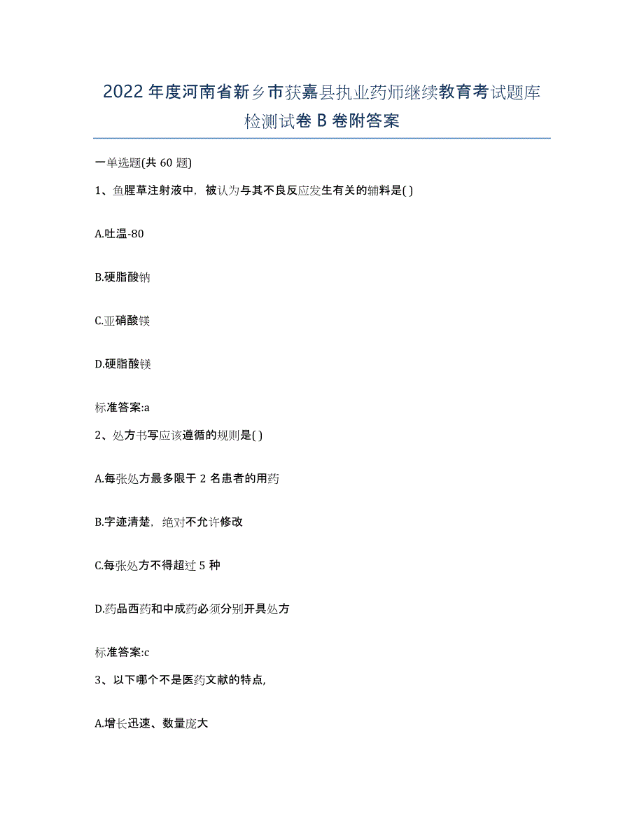 2022年度河南省新乡市获嘉县执业药师继续教育考试题库检测试卷B卷附答案_第1页