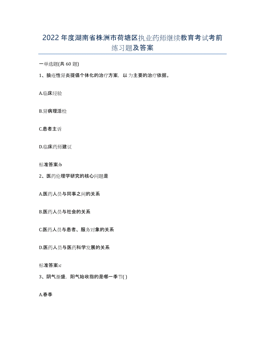 2022年度湖南省株洲市荷塘区执业药师继续教育考试考前练习题及答案_第1页