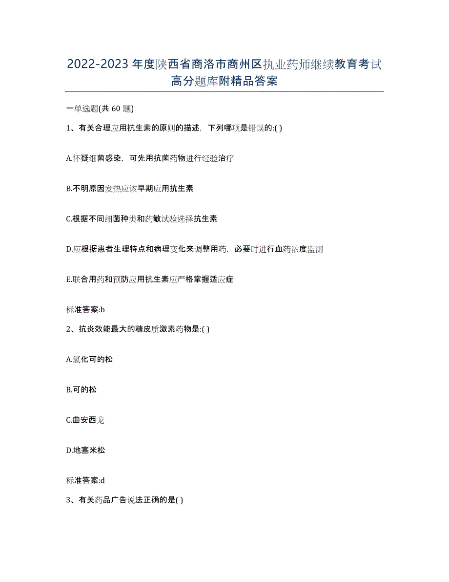 2022-2023年度陕西省商洛市商州区执业药师继续教育考试高分题库附答案_第1页