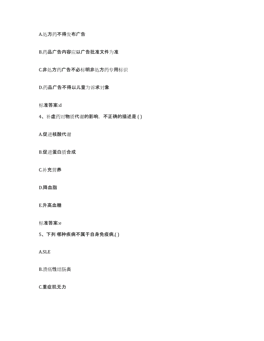 2022-2023年度陕西省商洛市商州区执业药师继续教育考试高分题库附答案_第2页