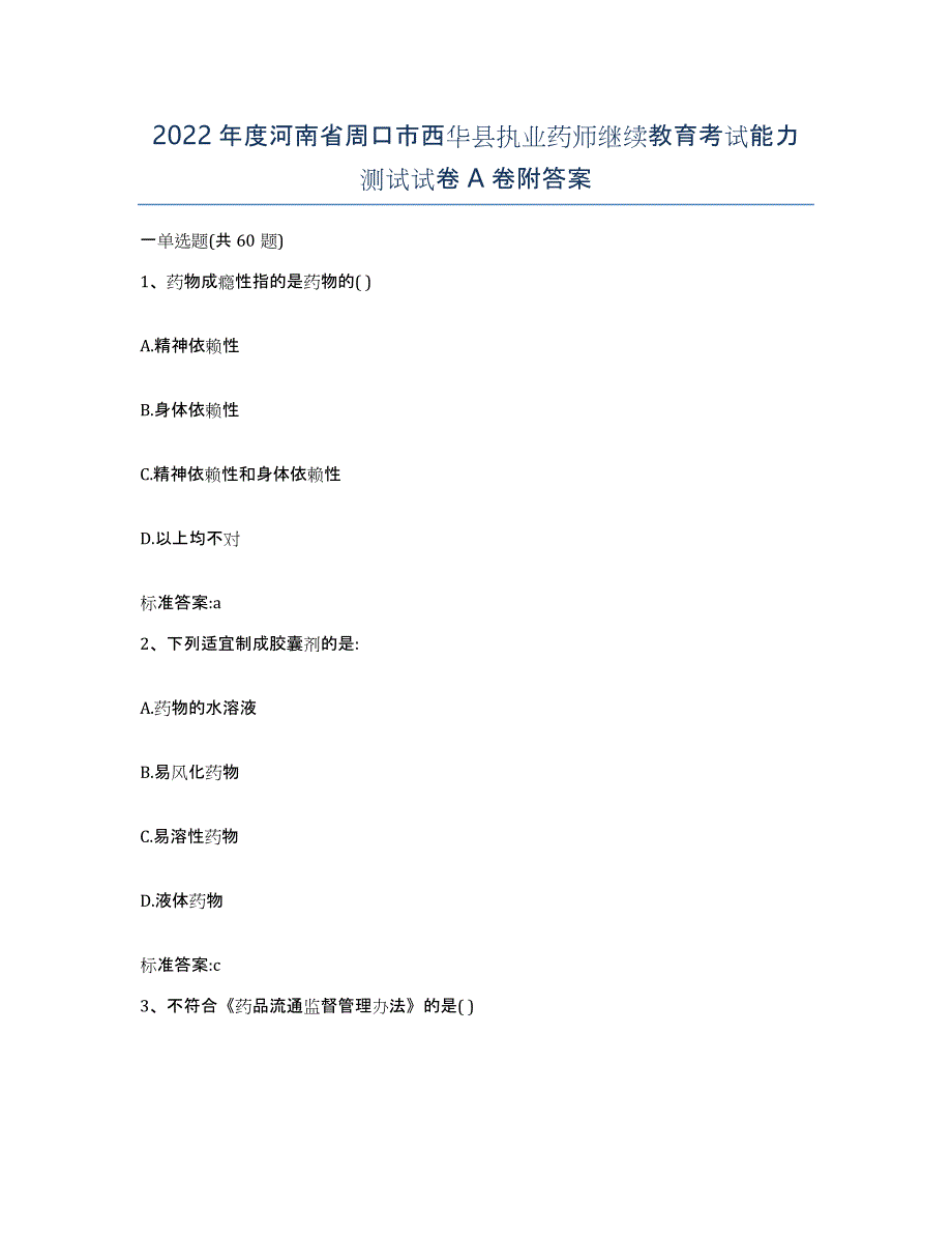 2022年度河南省周口市西华县执业药师继续教育考试能力测试试卷A卷附答案_第1页