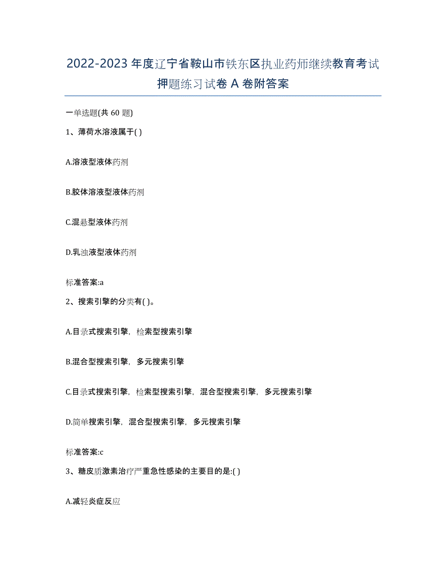 2022-2023年度辽宁省鞍山市铁东区执业药师继续教育考试押题练习试卷A卷附答案_第1页