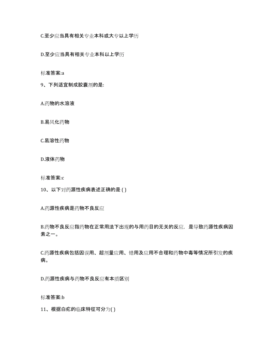 2022-2023年度青海省西宁市城西区执业药师继续教育考试能力检测试卷B卷附答案_第4页